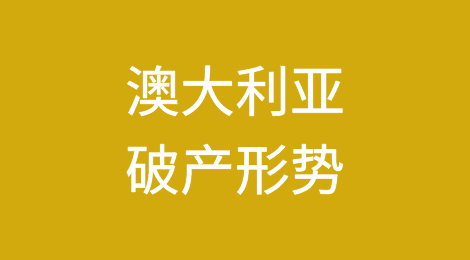 回顾过去，展望未来：澳大利亚2024年及以后的破产形势