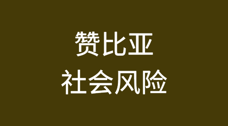 食品高价格和霍乱爆发给赞比亚社会稳定带来风险
