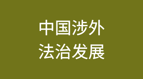 人民法院案例库对中国涉外法治发展具有重大意义