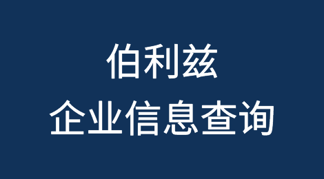 如何在线查询伯利兹企业的信息丨伯利兹企业注册登记信息查询的方法