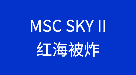"MSC SKY II”集装箱船红海遇袭起火！曾停靠广州港、蛇口港