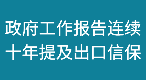 国务院政府工作报告连续十年明确提及出口信用保险