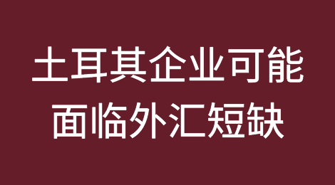 土耳其企业可能因与俄罗斯的支付问题而面临外汇短缺