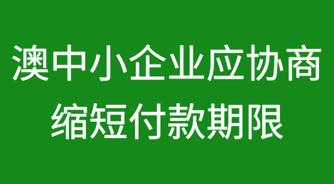 澳大利亚中小企业应协商缩短付款期限