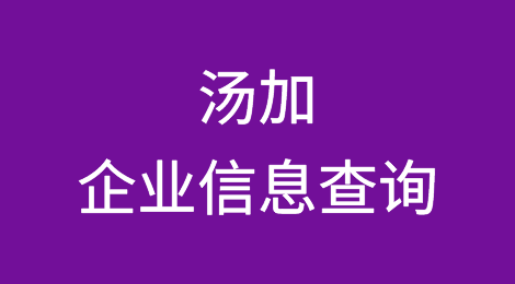 如何在线查询汤加企业的信息丨汤加企业注册登记信息查询的方法