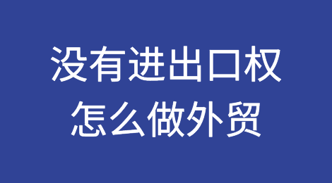 没有进出口权怎么做外贸？