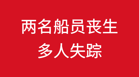 突发！货船遇袭爆炸起火！至少两名船员丧生，多人失踪