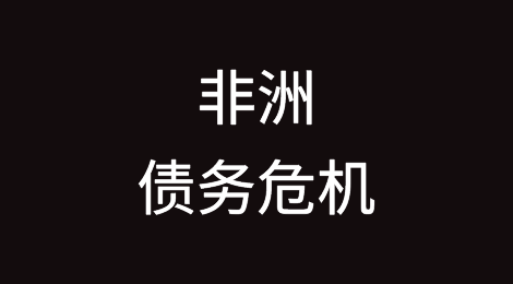 非洲的债务在2025年之前都将高于新冠疫情大流行前的水平