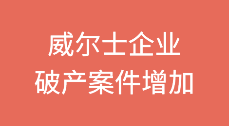 英国威尔士企业破产案件在一年内增长了5%