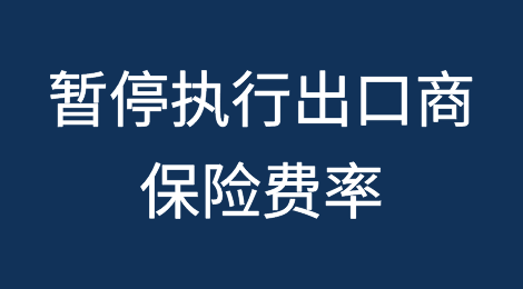 印度政府指示出口信贷担保公司（ECGC）继续暂停执行出口商保险费率