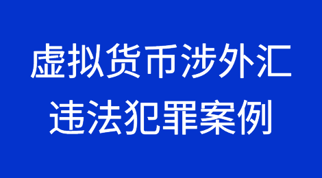 最高检发布虚拟货币涉外汇违法犯罪案例：披露赵东 OTC 团队涉案详情