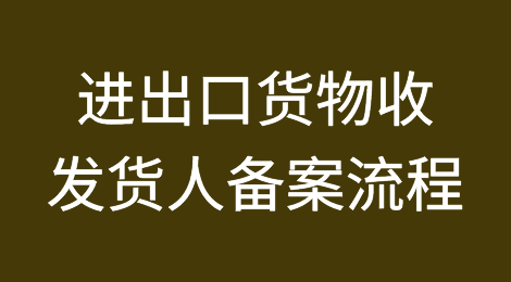 新企业备案申请出口业务：进出口货物收发货人备案流程