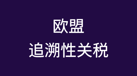 欧盟可能将对进口车辆征收“追溯性关税”