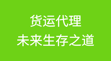 面对收购大潮，掌控全球货运量三成的货运代理未来生存之道