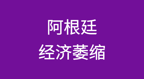 阿根廷将是20国集团中今年唯一萎缩的经济体