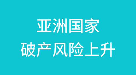 亚洲国家破产风险“适度”上升