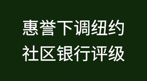 惠誉下调纽约社区银行评级至“垃圾级”