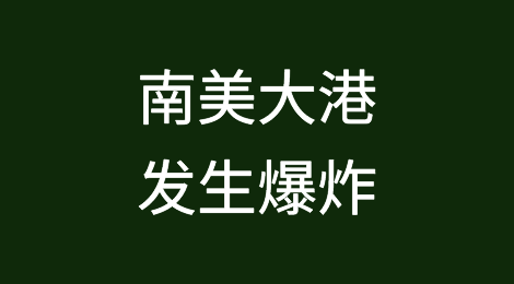 哥伦比亚卡塔赫纳港发生爆炸引发大火