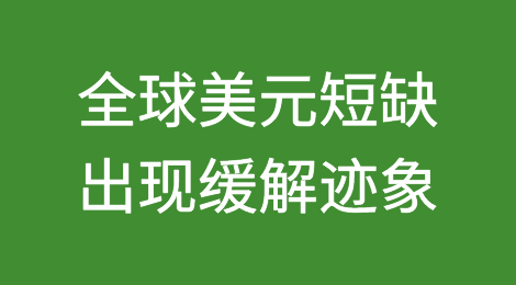 全球美元短缺出现缓解迹象，但担忧依然存在