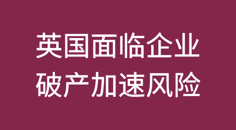 安联警告“脆弱”的英国面临企业破产“再次加速”的风险