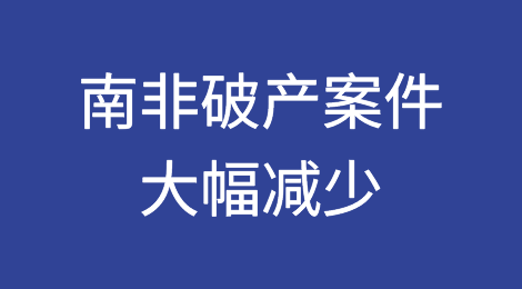 南非破产案件大幅减少，但挑战依然存在
