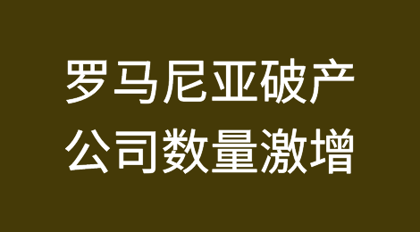 1月份罗马尼亚破产公司数量同比增长17%