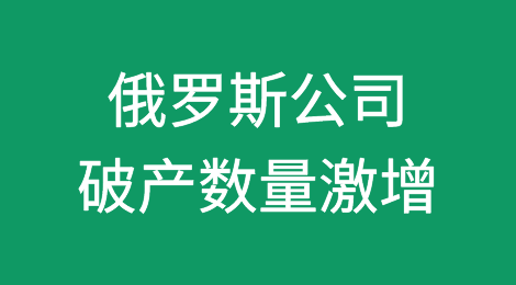 俄罗斯公司破产数量激增