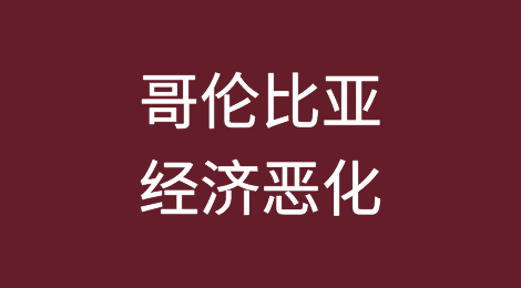 哥伦比亚经济恶化导致1000多家公司申请破产保护
