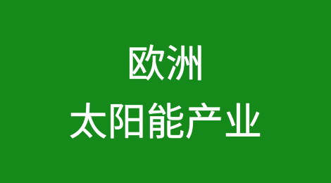 欧洲太阳能产业面临破产和停产问题