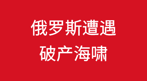 俄罗斯遭遇破产海啸