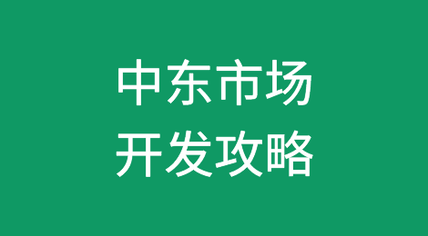 中东外贸市场开发攻略