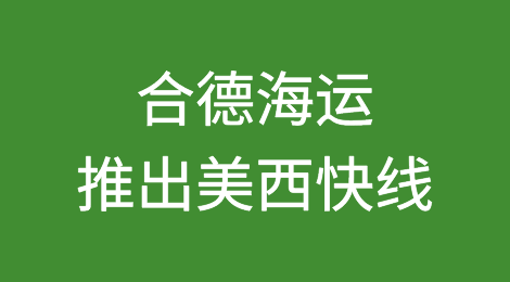 合德海运推出美西快线：13天直航+1000美元/小时延误赔付