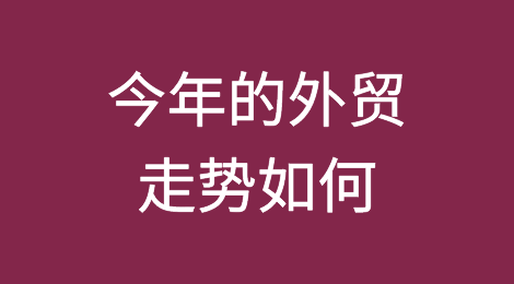 从前2月出口成绩单看：今年的外贸走势如何？