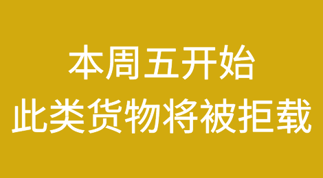 马士基宣布：本周五开始，无预先舱单的订舱，拒载！