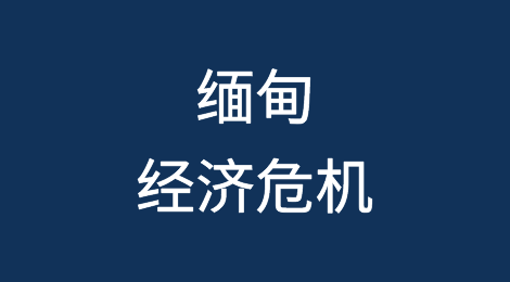缅甸的经济危机可能随着最新美元规则的生效而加深