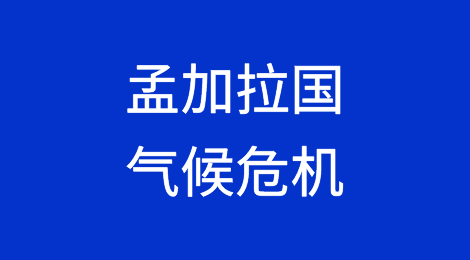 孟加拉国面临失去25万个工作岗位和270亿美元出口收入的风险