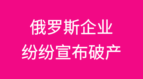 制裁显效了吗？俄罗斯企业纷纷宣布破产