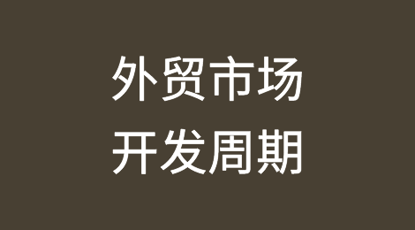 外贸市场开发要多久？反正一两个月不现实