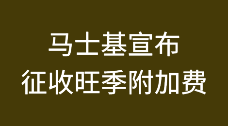 小柜160美元、大柜200美元！马士基宣布征收旺季附加费