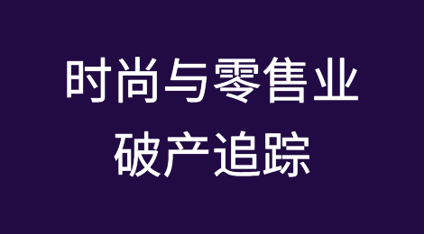 零售业的困境：时尚与零售业破产追踪