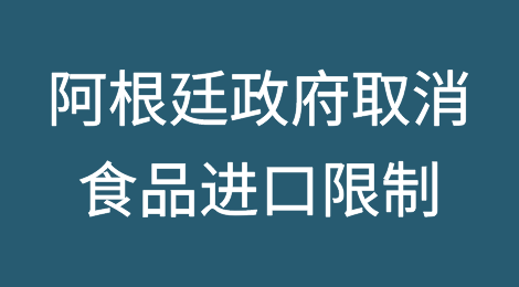 阿根廷政府取消食品进口限制以应对通货膨胀
