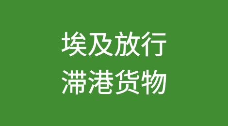 埃及将放行滞留在港口的货物
