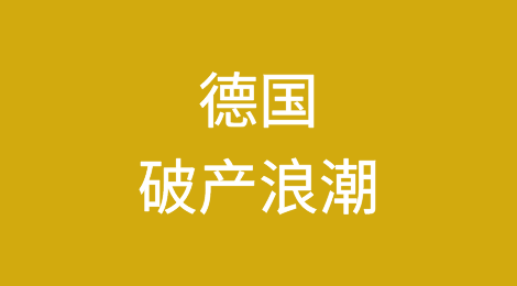 德国正面临不可阻挡的破产浪潮？