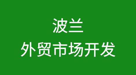 外贸市场开发攻略—波兰Poland
