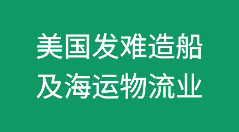美国或将对中国造船业及航运物流业发难…