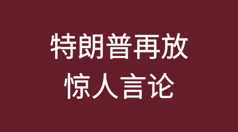 特朗普：让中国车企来美造成，对中国商品加征60%关税！