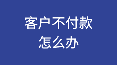 如果您的B2B客户不付款，该怎么办？