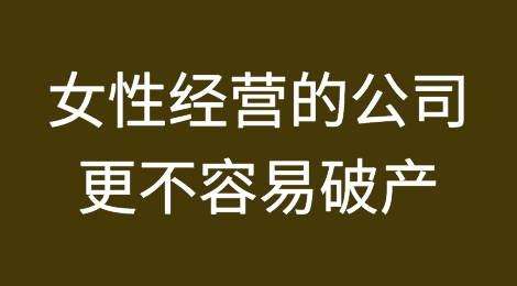 英国女性经营的公司比男性经营的公司更不容易破产