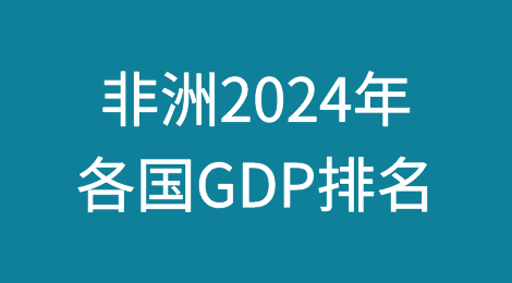非洲2024年各国GDP排名