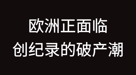 陷入困境的公司：欧洲正面临创纪录的破产潮！